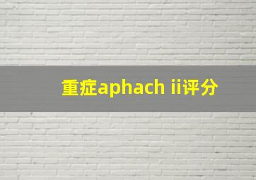 重症aphach ii评分